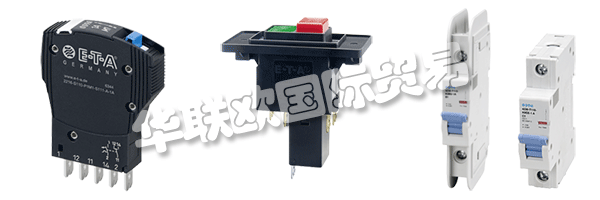 E-T-A公司產(chǎn)品廣泛應(yīng)用于航天航空，自動(dòng)化及過(guò)程控制，汽車(chē)制造