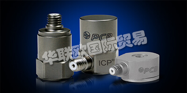 美國PCB主要產(chǎn)品：PCB傳感器、加速度計等。PCB Piezotronics成立于1967年，是壓電石英傳感器，加速度計和相關(guān)電子設(shè)備的制造商，用于測量動態(tài)壓力，力和振動。該公司獨特的專業(yè)知識是在這些傳感器中加入微電子信號調(diào)理電路，使其更易于使用，更環(huán)保。這些ICP?傳感器廣受歡迎，并成為公司成功的基礎(chǔ)。